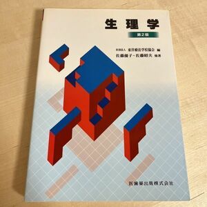 生理学 医歯薬出版株式会社 東洋療法学校協会編