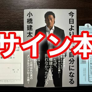 サイン本・帯＆注文カード&アンケートはがき付き今日より強い自分になる 小橋建太 腎臓がん 全日本プロレス プロレスリング・ノア