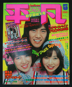 平凡 1977年5月号 桜田淳子/西城秀樹/山口百恵/香坂みゆき/清水由貴子/キャンディーズ/岡田奈々/片平なぎさ/ピンク・レディー/アパッチほか