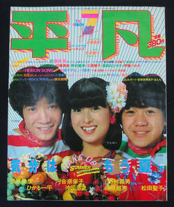 平凡 1981年7月号 松田聖子/河合奈保子/横須賀昌美/沢田富美子/矢野良子(水着) 榊原郁恵/シブがき隊/柏原芳恵/コスミック・インベンション