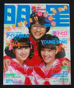 明星 1981年5月号 松田聖子/河合奈保子/岩崎良美/柏原芳恵/コスミック・インベンション/横浜銀蝿/沢田富美子/ジューシィ・フルーツほか