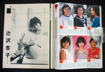 マンスリー平凡パンチ 1985年8月号 上智久美子/宝生桜子/田中みお[少女M]/沢口靖子/斉藤由貴/辻沢杏子/高橋ひとみ/樹本由布子/斉藤慶子ほか_画像8