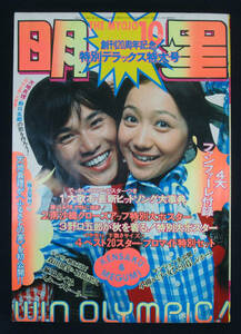 明星 1972年10月号 栗田ひろみ/岡崎友紀(水着) 麻丘めぐみ/天地真理/南沙織/西城秀樹/いしだあゆみ/牧村三枝子/小柳ルミ子/奈良富士子ほか