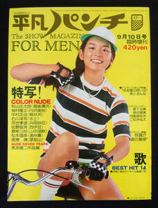 平凡パンチ臨時増刊 1975年9月10日号 東てる美/長谷直美/児島美ゆき/二松きぬえ/鈴木美保/羅里花/谷川清美/水乃麻希/高樹まり/三井マリア