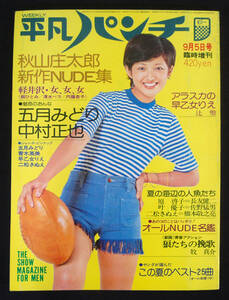 平凡パンチ臨時増刊 1974年9月5日号 五月みどり/青木英美/二松きぬえ/早乙女りえ/梢ひとみ/内藤杏子/叶優子/ひし美ゆり子/山口百恵ほか