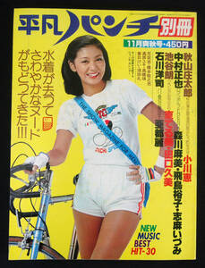 平凡パンチ別冊 1977年11月号 小川恵/田口久美/飛鳥裕子/新倉アキ/森川麻美/志麻いづみ/亜都麗/尼紫杏/高原ユキ/東てる美/片平なぎさ他