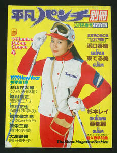 平凡パンチ別冊 1979年3月号 浜口香織/亜都麗/ひろみ麻耶/岡田まゆみ/杉本レイ/東てる美/安西エリ/岡田まゆみ/ちなみらら/青木奈美ほか