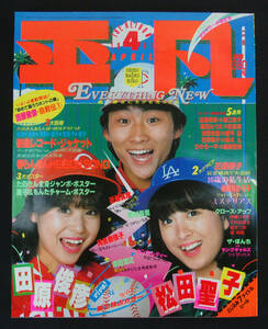 平凡 1981年4月号 たのきん/松田聖子/薬師丸ひろ子/西城秀樹/沖田浩之/河合奈保子/田口トモ子/杉田愛子/ヘレン笹野/伊藤つかさ/佐藤浩市