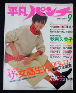 マンスリー平凡パンチ 1985年9月号 中山美穂(水着) 秋吉久美子/ナツコ/山岡陽子/本田美奈子/麻倉未稀/竹下ゆかり/望月真美ほか 女子アナ