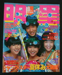 明星 1981年9月号 松田聖子/柏原芳恵/河合奈保子/沖田浩之/シブがき隊/伊藤つかさ/石野真子/西城秀樹/三田寛子/松原みき/日高のり子/林紀恵