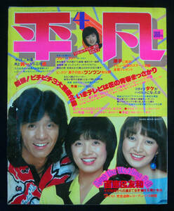 平凡 1980年4月号 井上望(水着) 西城秀樹/石野真子/山口百恵/岩崎良美/倉田まり子/YMO/壺井むつ美/比企理恵/中山圭子/松原みき/久保田早紀