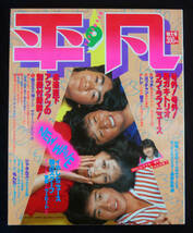 平凡 1980年9月号 石野真子/榊原郁恵/河合奈保子/柏原芳恵/三原順子/横山みゆき(水着) 松田聖子/西城秀樹/岩崎良美/高田みづえ/浜田朱里_画像1