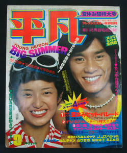 平凡 1975年9月号 桜田淳子/山口百恵/早乙女愛/浅野ゆう子(水着) ジャニーズJr./西城秀樹/岡田奈々/黒木真由美/キャンディーズ/岩崎宏美