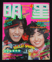 明星 1977年4月号 山口百恵/桜田淳子/岩崎宏美/ピンク・レディー/三浦友和/長谷直美/野口五郎x西城秀樹/清水由貴子/榊原郁恵/高田みづえ_画像1