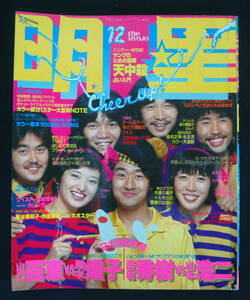 明星 1979年12月号 サザン/大場久美子xイルカ/藤谷美和子/石野真子/能瀬慶子/倉田まり子/西城秀樹/山口百恵x阿木燿子/浜田省吾/竹内まりや