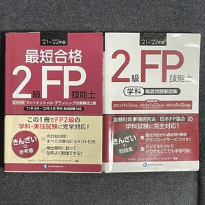 21〜22年版　最短合格2級FP技能士　FP2級