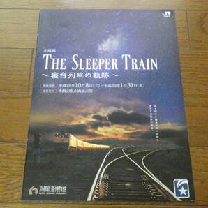 京都鉄道博物館 企画展 THE SLEEPER TRAIN ～寝台列車の軌跡～ パンフレットの画像1