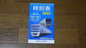 北総鉄道 北総線 時刻表 Vol.13　2016年11月19日ダイヤ修正号