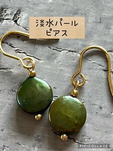 ハンドメイド ピアス　淡水コインパール　グリーン　サージカルステンレス製