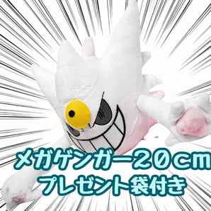 ぬいぐるみ メガゲンガー 小型 小さい ｓ ｍ メガ進化　人形　20cm　紙袋付【現物撮影】