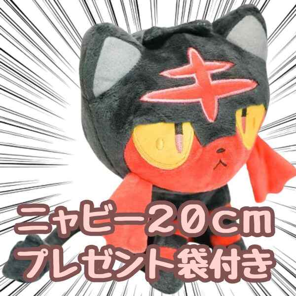 ニャビー ぬいぐるみ 小型 ミニ 小型 小さい s m 20cm マスコット 紙袋付【残3限定】