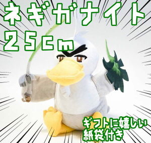 ネギガナイト　ぬいぐるみ　大きい　大型　特大　ふわふわ 25cm紙袋付【残3限定】