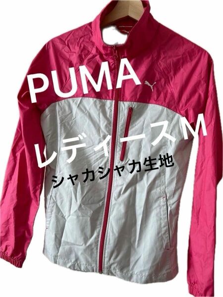 PUMA プーマ ウインドジャケット ロゴ刺繍 撥水機能 レディースM【美品】