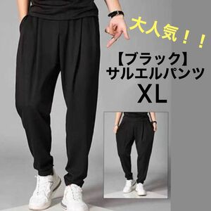 サルエルパンツ【ブラック XL】伸縮性 着心地 抜群 スエット 韓国 黒 サルエル ゆったりパンツ テーパード 九分 ブラック