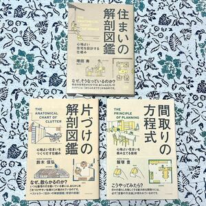 間取りの方程式 片付けの解剖図鑑 住まいの解剖図鑑 3冊セット