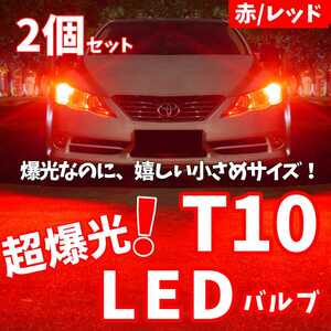 【24時間以内に発送！】T10LEDバルブ！2個セット 超爆光！ レッド 赤 ポジション ナンバー灯 ラゲッジ トランク バックランプなど