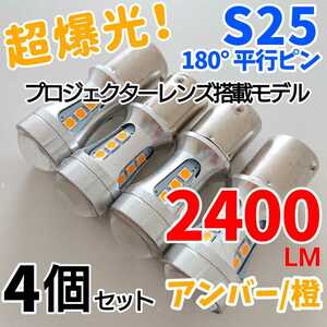 【24時間以内に発送！】S25 シングル 180° 平行ピン 4個セット 超爆光！ アンバー LED 橙 ウインカーLED化に最適！