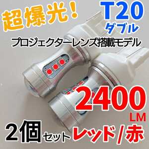 【24時間以内に発送！】T20 ダブル球 2個セット 超爆光！ レッド 赤 LED テールランプ ブレーキランプなど！