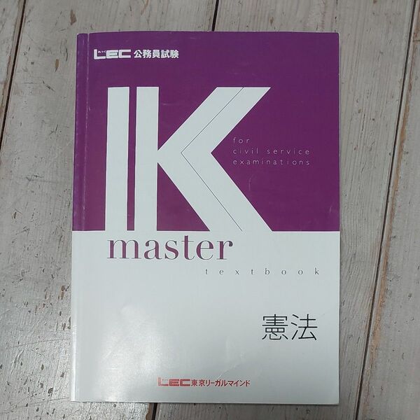 【合格実績有!】LEC公務員試験 Kmaster 憲法