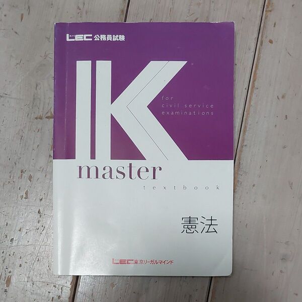 【合格実績有!】LEC公務員試験 Kmaster 憲法