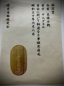 (鑑定書)天保小判　　重さ約12g　　アンティーク　貨幣　古銭　コレクション　古金　大判　小判