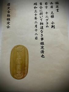 (鑑定書)元禄小判　　重さ約12g　　アンティーク　貨幣　古銭　コレクション　古金　大判　小判
