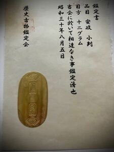 (鑑定書)安政小判　　重さ約12g　　アンティーク　貨幣　古銭　コレクション　古金　大判　小判