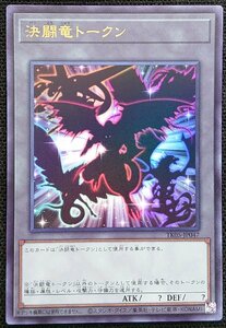 【遊戯王】決闘竜トークン(ウルトラレア)TK05-JP047