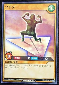 【遊戯王ラッシュデュエル】ソイツ(ノーマル)RD/B231-JP008 x3枚セット