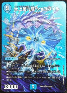 【デュエルマスターズ】水上第九院 シャコガイル(2023年版スーパーレア)23EX2 SR 超2/超38