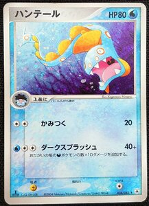 【ポケモンカード】ハンテール HP80 1stED(2004年版レア)034/083 ★