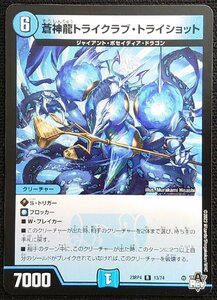 【デュエルマスターズ】蒼神龍トライクラブ・トライショット(2023年版レア)23RP4 R 13/74