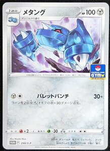 【ポケモンカード】メタング HP100(2021年版プロモ/ノーマル仕様)PROMO Ｆ 299/S-P