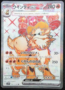 【ポケモンカード】ウインディex HP280(2023年版スーパーレア)G sv1V 092/078 SR