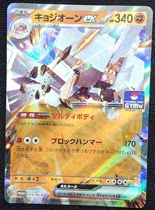 【ポケモンカード】キョジオーンex HP340(2023年版プロモ/ホイル仕様)G PROMO 115/sv-P