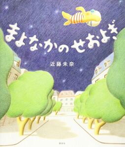 まよなかのせおよぎ （講談社の創作絵本） 近藤未奈／作　図書館リサイクル絵本　講談社　定価1300円