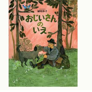 定価1200円おじいさんのいえ　植垣歩子　図書館リサイクル絵本