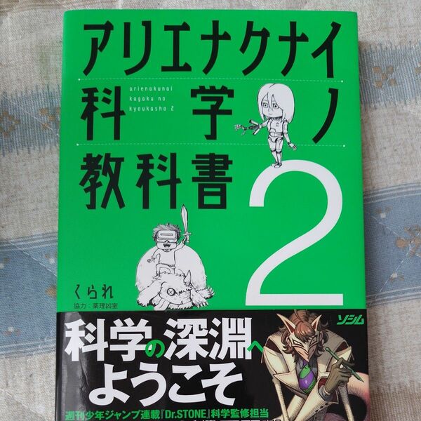 アリエナクナイ科学ノ教科書　２ くられ／著