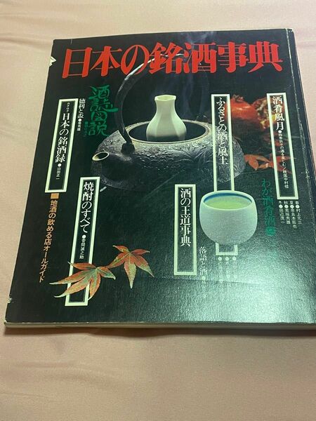日本の銘酒事典 昭和レトロ