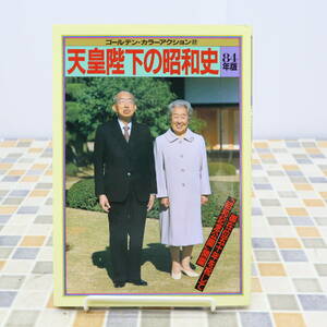 ∧ 資料｜天皇陛下の昭和史 84年版｜双葉社 昭和記念公園開園｜ 昭和59年 1月1日発行 1984年 ■O5226